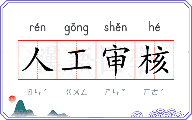 人工审核 人工审核
