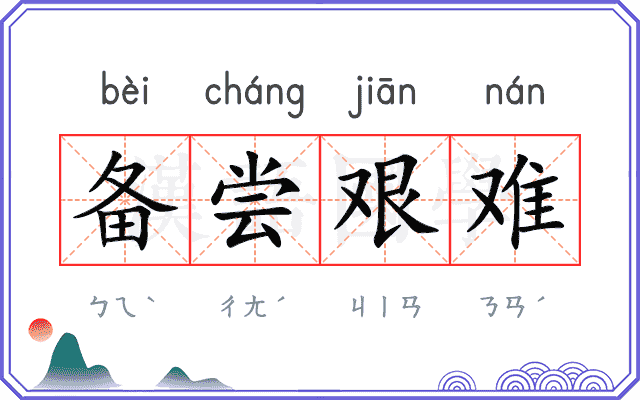 备尝艰难 备尝艰难