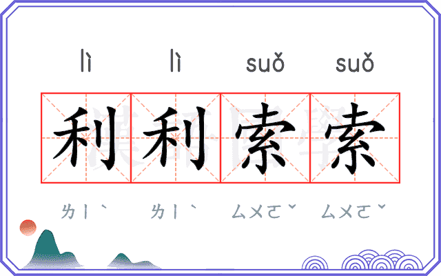利利索索