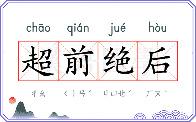 超前绝后 超前绝后