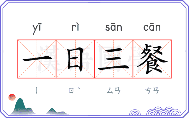 一日三餐