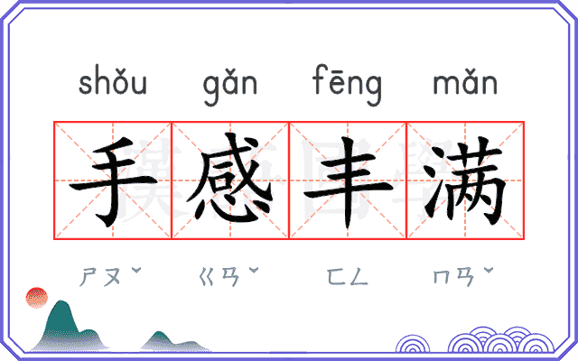 手感丰满 手感丰满