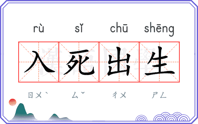 入死出生