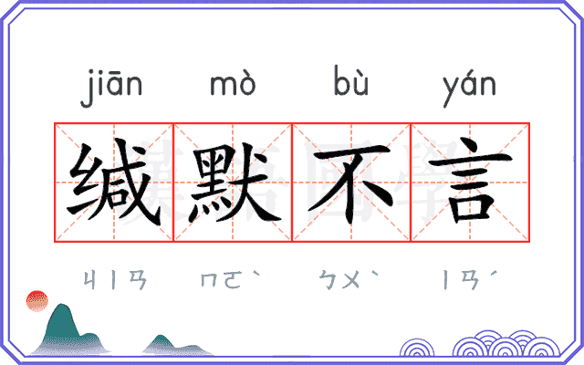 缄默不言 缄默不言