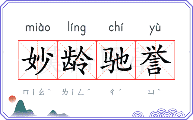 妙龄驰誉 妙龄驰誉
