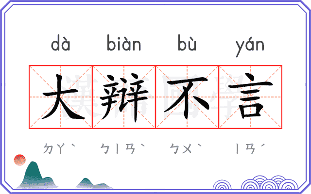 大辩不言