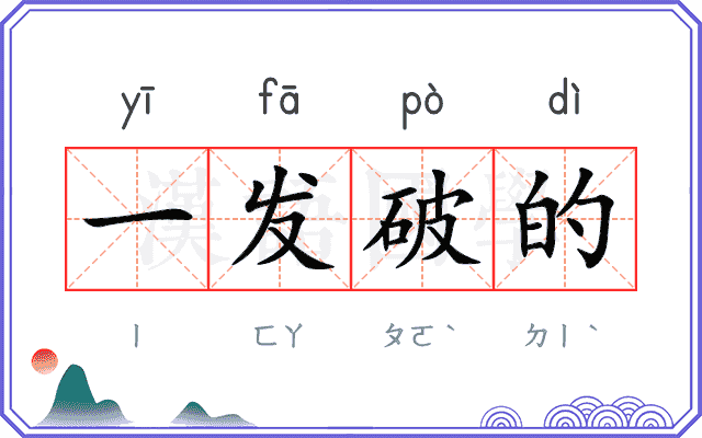 一发破的