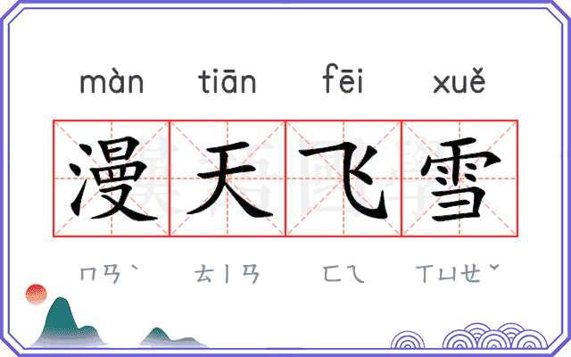 漫天飞雪 漫天飞雪