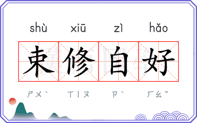 束修自好 束修自好