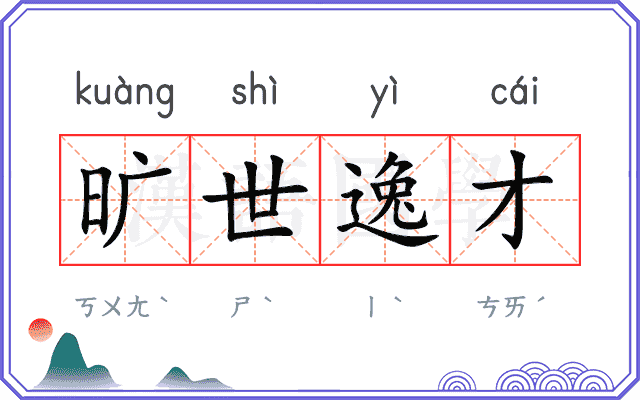 旷世逸才 旷世逸才