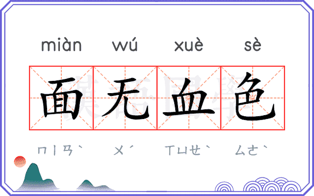 面无血色