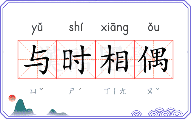 与时相偶