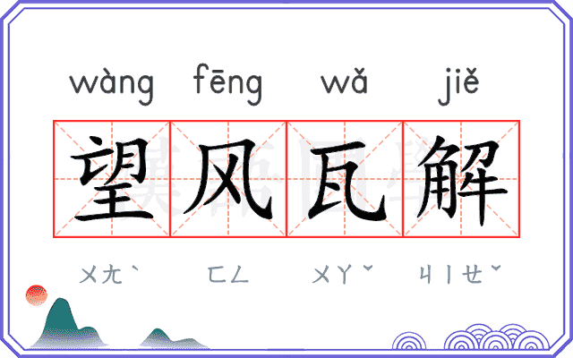望风瓦解 望风瓦解