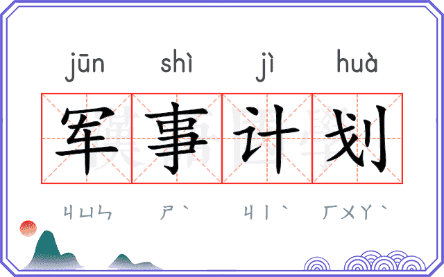 军事计划 军事计划