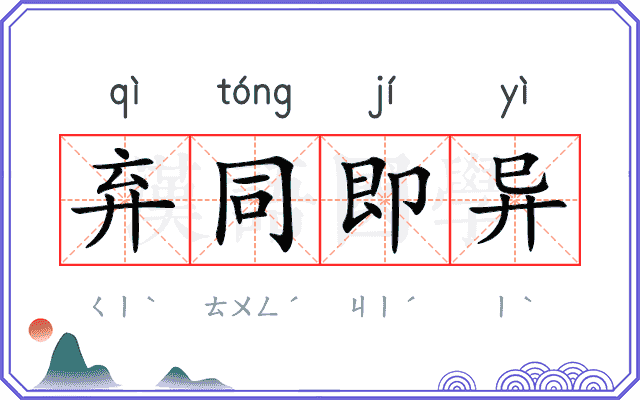 弃同即异 弃同即异