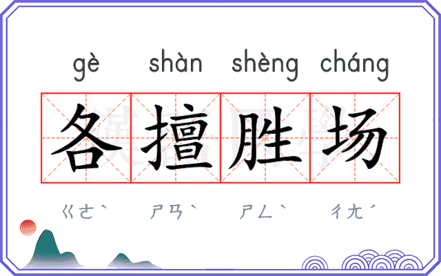 各擅胜场 各擅胜场