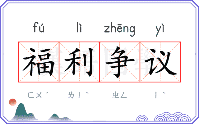 福利争议 福利争议