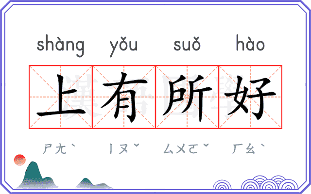 上有所好