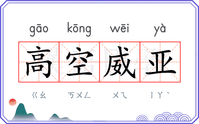 高空威亚 高空威亚