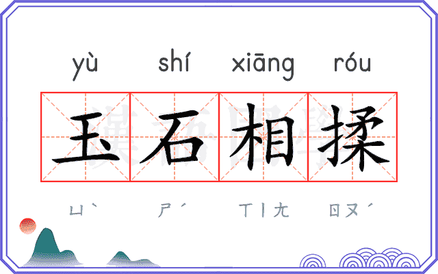 玉石相揉 玉石相揉