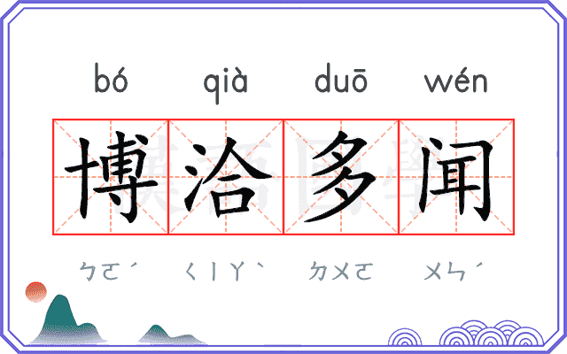 博洽多闻 博洽多闻