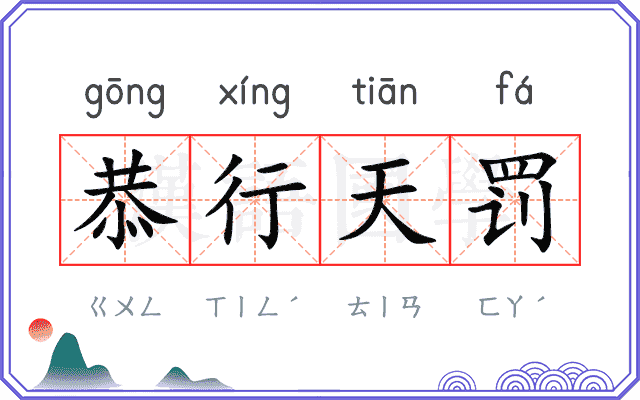 恭行天罚 恭行天罚