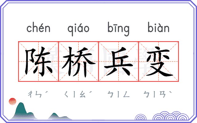 陈桥兵变 陈桥兵变