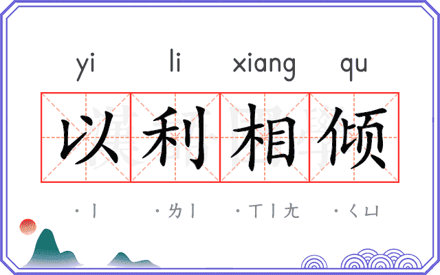 以利相倾