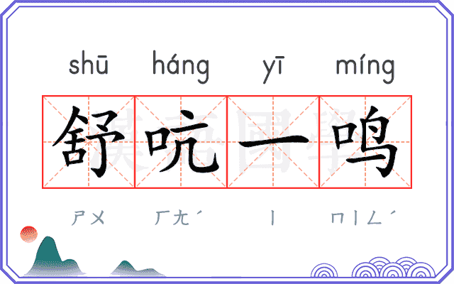 舒吭一鸣 舒吭一鸣