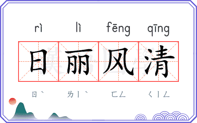 日丽风清
