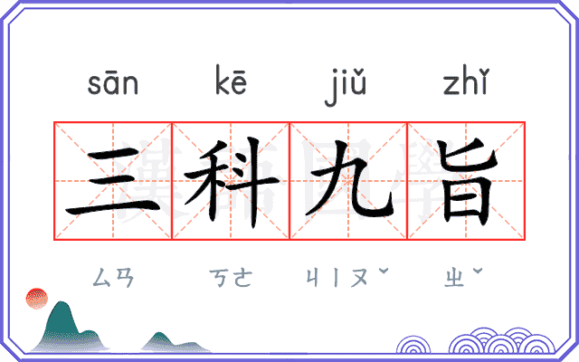 三科九旨 三科九旨