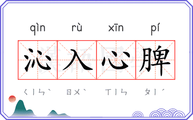 沁入心脾