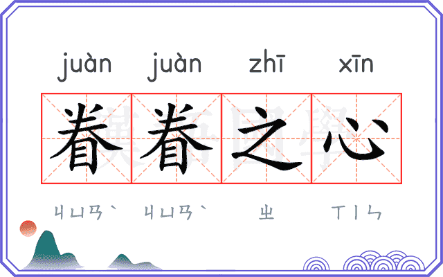 眷眷之心 眷眷之心