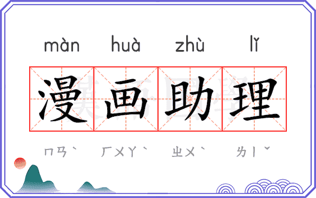 漫画助理 漫画助理