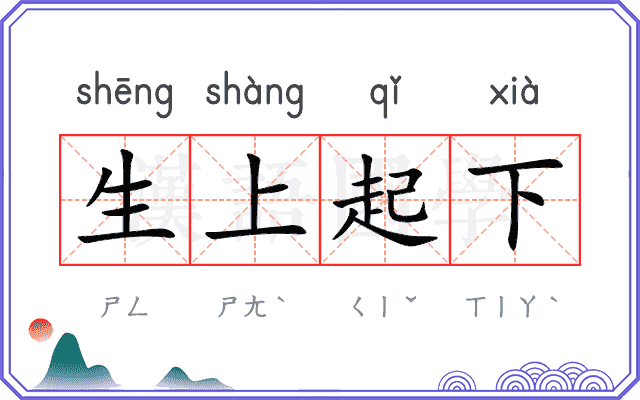 生上起下