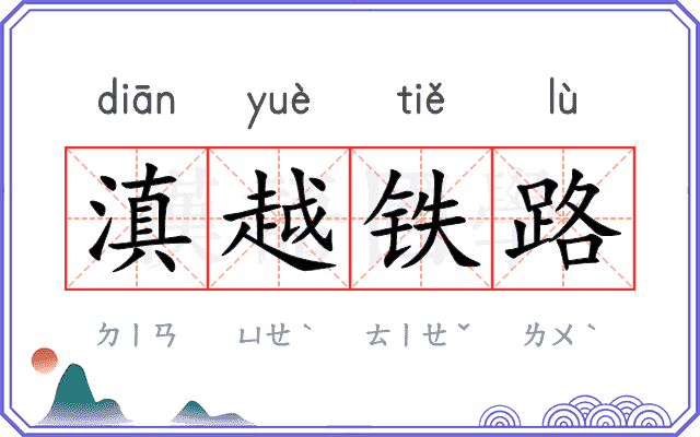 滇越铁路 滇越铁路