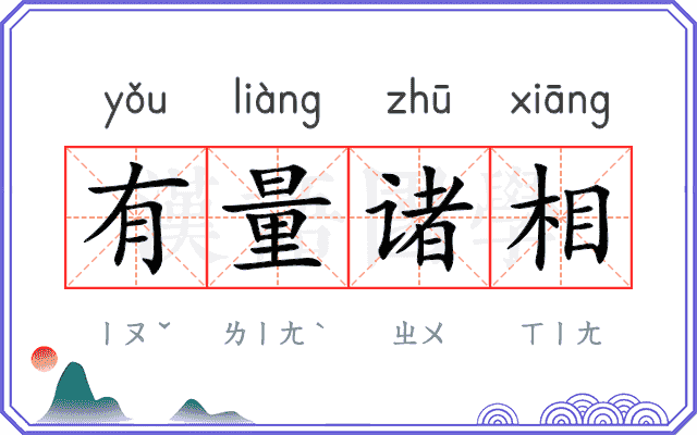 有量诸相