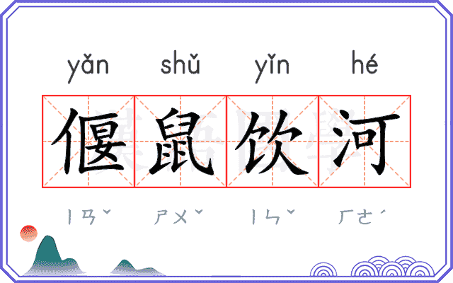 偃鼠饮河 偃鼠饮河