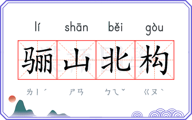 骊山北构 骊山北构