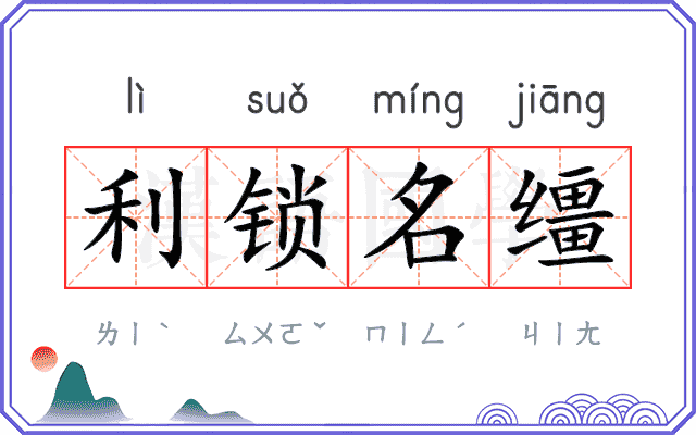 利锁名缰 利锁名缰