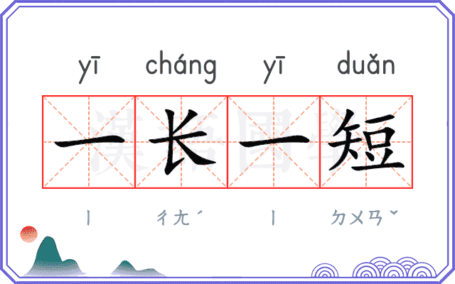 一长一短 一长一短