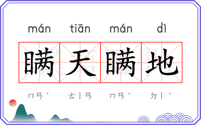 瞒天瞒地 瞒天瞒地