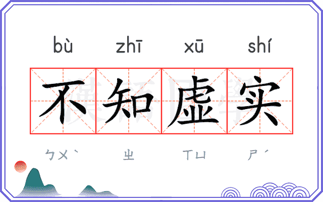 不知虚实 不知虚实