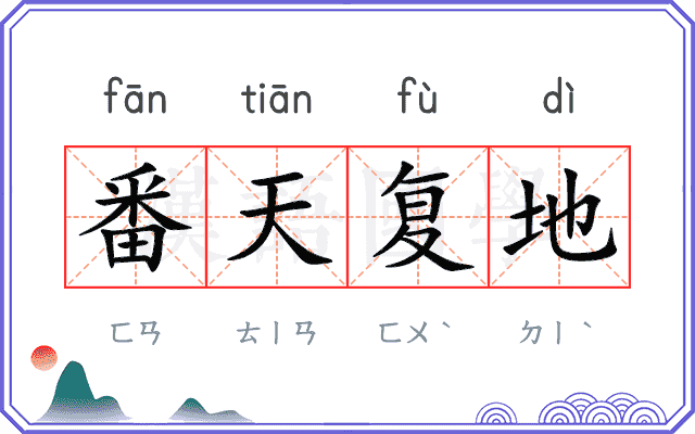 番天复地 番天复地