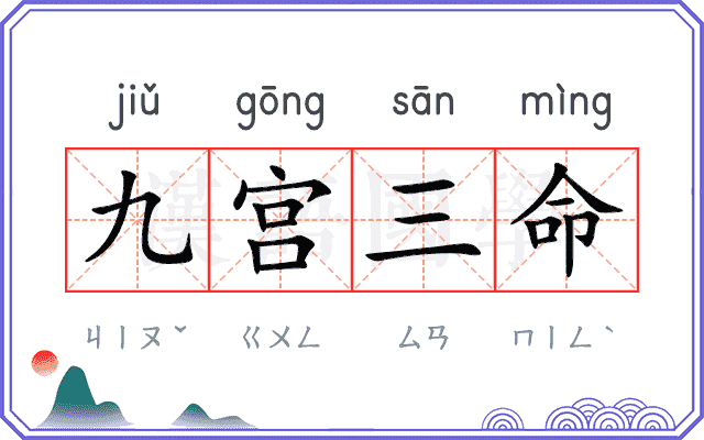 九宫三命 九宫三命
