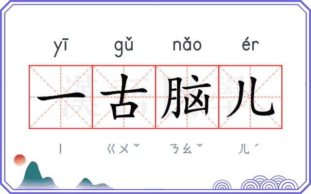 一古脑儿