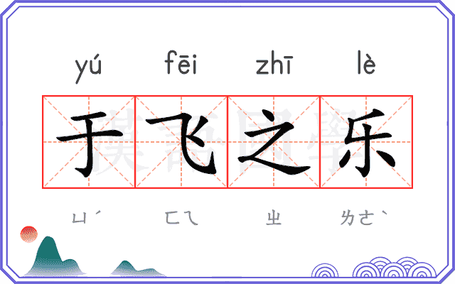 于飞之乐 于飞之乐