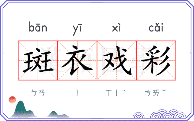 斑衣戏彩