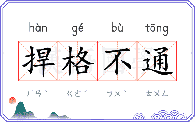 捍格不通