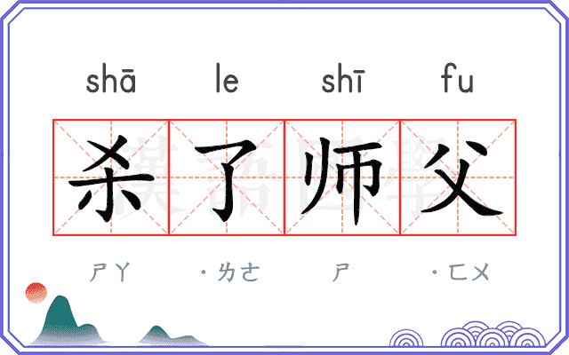 杀了师父 杀了师父